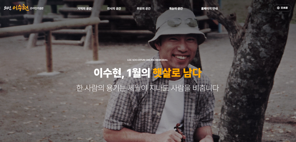 [오픈 안내] 의인 이수현, 1월의 햇살로 남다 - 온라인 기념관 웹사이트 구축 완료